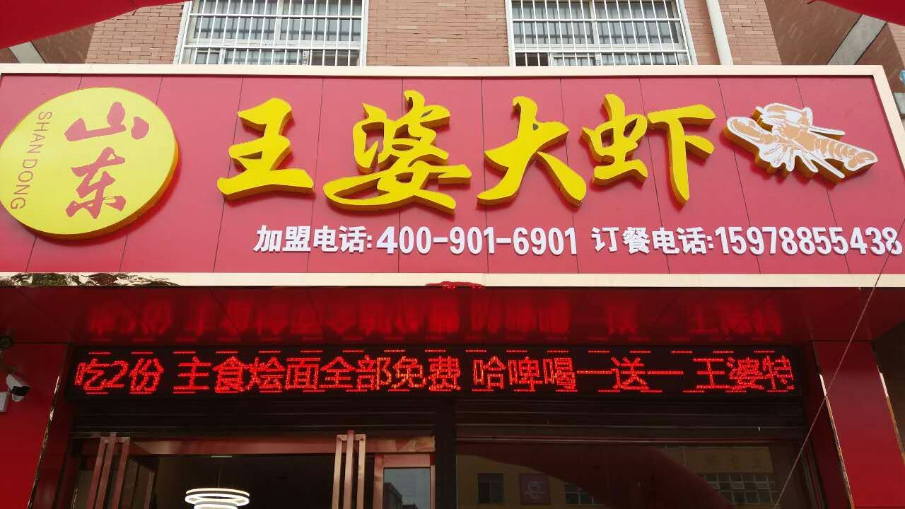 山東王婆大蝦泌陽店